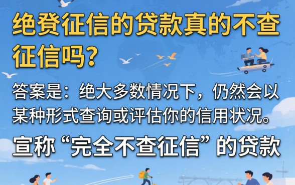 不查征信的贷款真的不查征信吗？不查征信的贷款平台有哪些正规靠谱