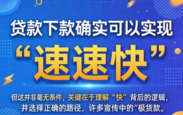 贷款下款真的可以实现速速快吗，快速下款贷款平台有哪些