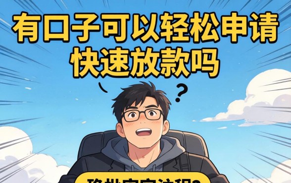 有口子可以轻松申请快速放款吗？快速借款口子推荐，秒批秒到账