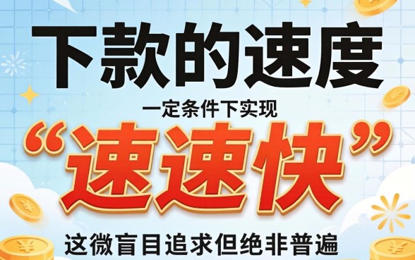 贷款下款真的可以实现速速快吗，贷款秒到账是真的吗