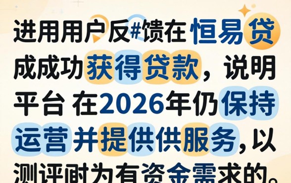 恒易贷最近还有用户成功下款吗？恒易贷申请下款成功率如何，审核需要多久？