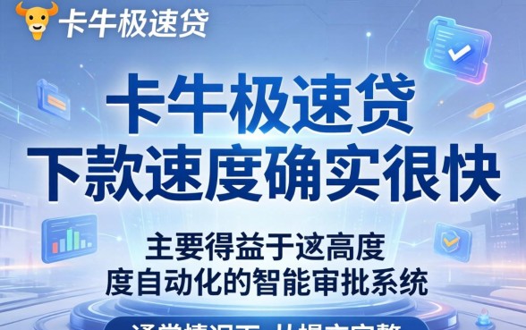 卡牛极速贷下款速度真的很快吗，卡牛极速贷审核要多久才能到账