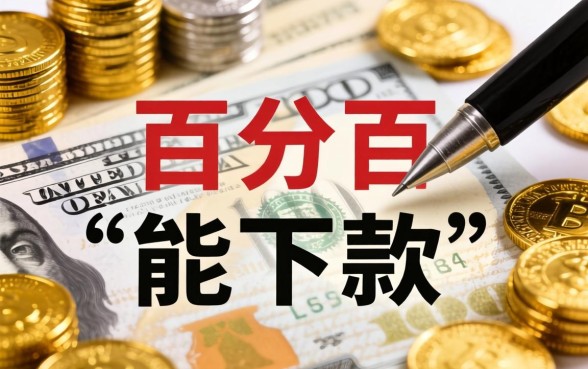 贷款百分百下款是真的吗？揭秘贷款百分百能下款的口子真相