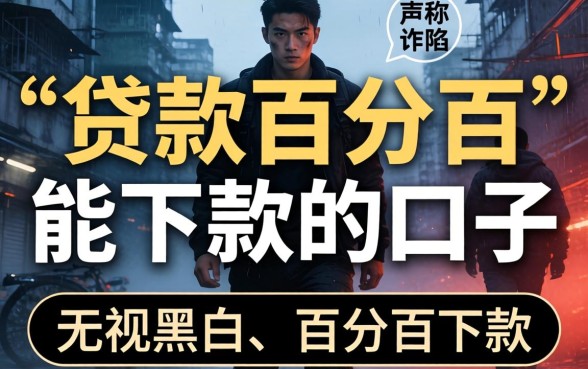 有没有贷款百分百能下款的口子？贷款百分百下款的口子是真的吗？