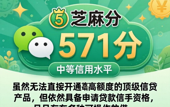 微信芝麻分571可以贷款吗，571分能下款吗