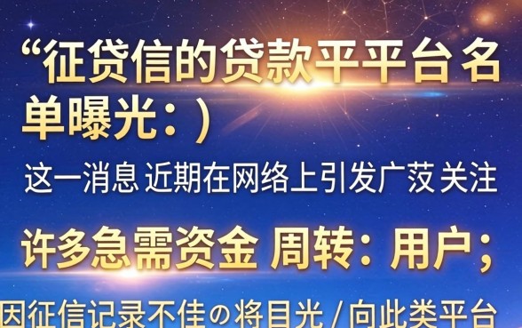 不查征信的贷款平台有哪些？不查征信的贷款平台名单曝光