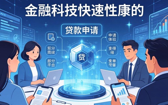 为什么有些贷款申请那么简单？贷款申请容易通过的原因是什么？