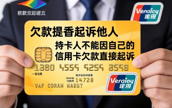 信用卡欠款能起诉他人吗？信用卡债务如何追讨法律诉讼流程详解