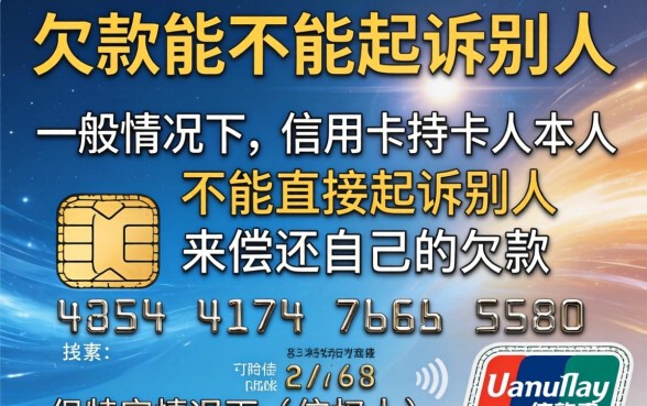 信用卡欠款能起诉别人吗？信用卡欠款起诉他人的法律流程与条件