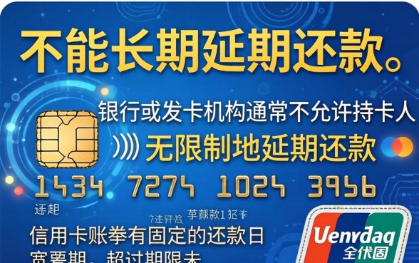 信用卡可以长期延期还款吗，信用卡延期还款最长多久