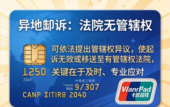 信用卡异地起诉无效怎么办，信用卡异地起诉无效怎么处理