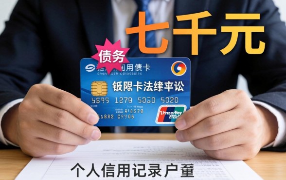 信用卡欠七千被起诉会怎么样？信用卡逾期被起诉后果解析