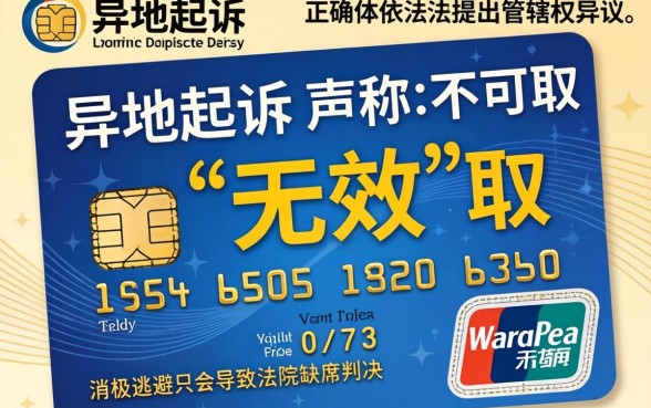 信用卡异地起诉无效怎么办，异地起诉信用卡纠纷如何解决