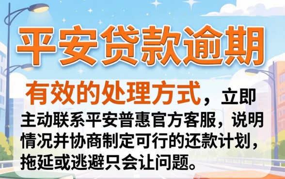 平安贷款逾期如何处理最有效，平安贷款逾期协商技巧有哪些
