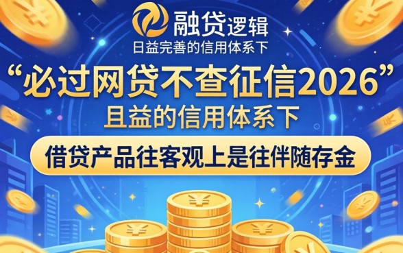 必过网贷不查征信2026是真的吗，哪个平台容易下款？