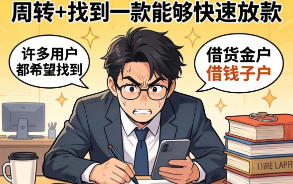 借钱软件哪个下款快？快速放款的借钱软件推荐