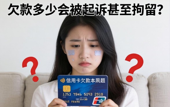 信用卡欠款多少会被起诉拘留？信用卡欠款起诉拘留标准详解