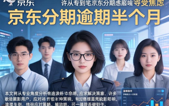 京东分期逾期半个月怎么补救？逾期还款后果严重吗？