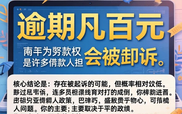 好分期逾期几百块会被起诉吗？逾期几百块真的会被起诉吗？