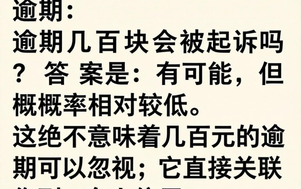 好分期逾期几百块会被起诉吗？逾期几百块真会被起诉吗，逾期起诉标准详解