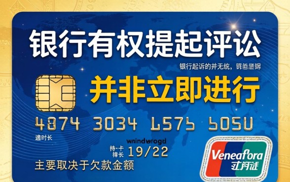 信用卡逾期多久会被银行起诉？欠款不还的后果严重吗？