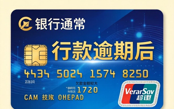 信用卡欠款多久不还会被起诉？信用卡逾期起诉时间与后果详解