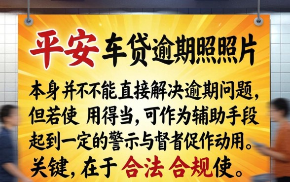 平安车贷逾期照片曝光有用吗，车贷逾期照片曝光能否避免法律纠纷
