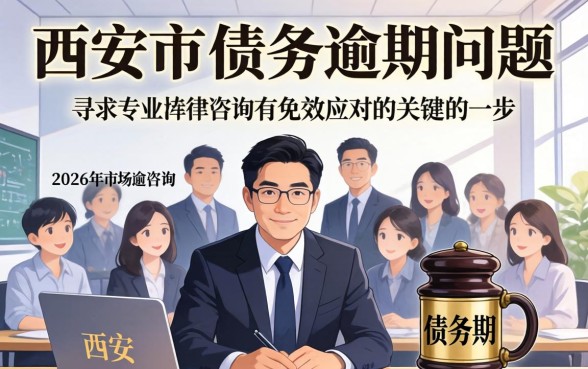 西安市债务逾期律师免费咨询？债务逾期律师免费咨询西安，解决债务纠纷