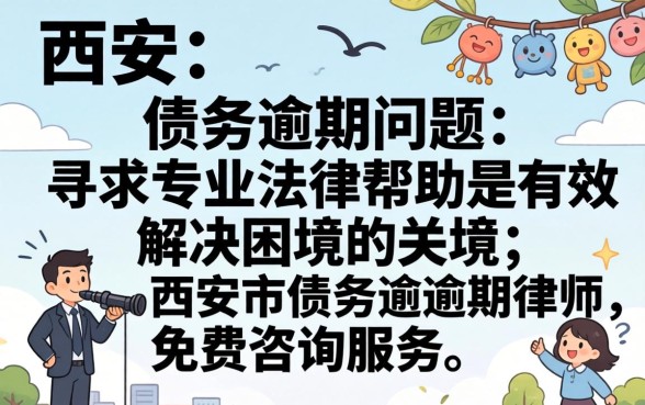 西安债务逾期如何免费咨询律师？债务逾期律师免费咨询可靠吗？