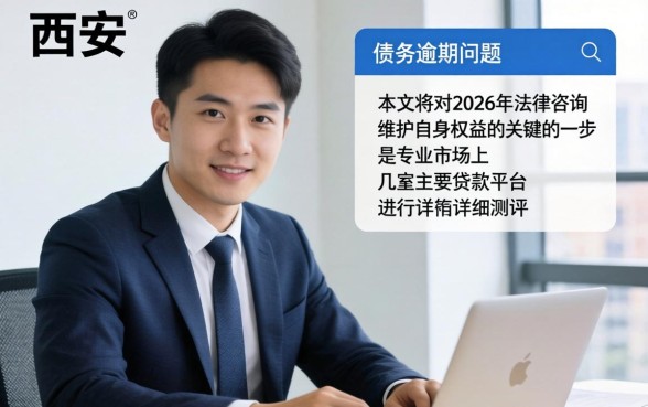 西安市债务逾期律师免费咨询，债务逾期如何找律师免费咨询？