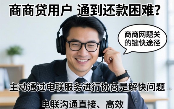 网商贷如何协商电联服务？网商贷电联协商流程与技巧