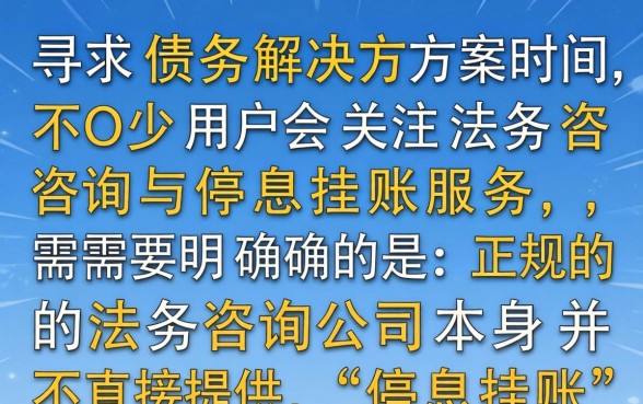 法务咨询停息挂账公司有哪些？停息挂账靠谱公司推荐
