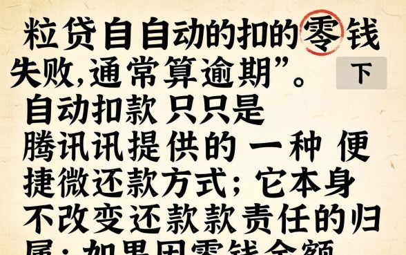 微粒贷自动扣款算逾期吗？，微粒贷逾期自动扣款规则详解