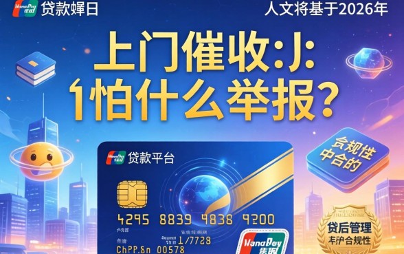 信用卡上门催收最怕什么举报？信用卡上门催收最怕什么举报电话？