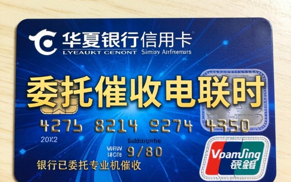 华夏银行信用卡委托催收电联合法吗？华夏银行信用卡逾期催收电话如何处理