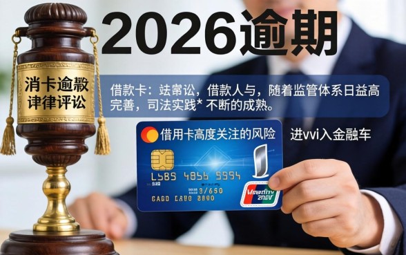 信用卡逾期多久会被起诉？真实案例解析，信用卡逾期起诉后果严重吗？