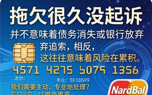信用卡拖欠很久没起诉怎么办？信用卡逾期未起诉最佳处理方案