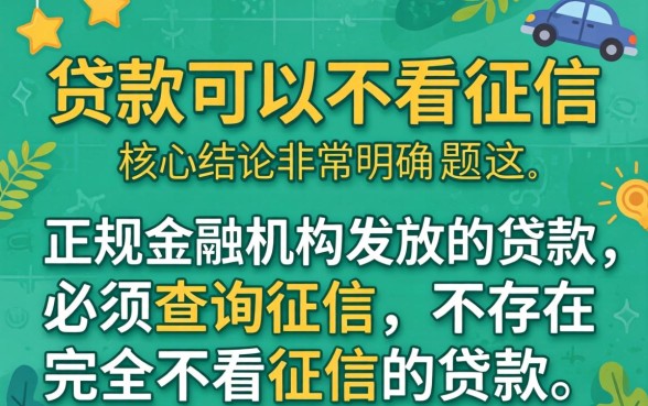 有没有贷款可以不看征信的，哪里有不看征信的贷款口子