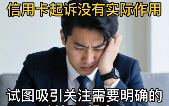 信用卡起诉没用会怎样？逾期被起诉的后果是什么？