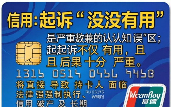 信用卡起诉无用的后果是什么，信用卡起诉没用会怎样处理