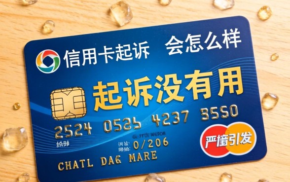 信用卡起诉无用的后果是什么，信用卡被起诉后无力偿还怎么办