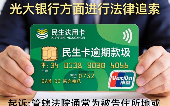 民生信用卡逾期起诉地点解析，光大银行逾期被起诉应该去哪里？