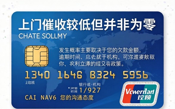 信用卡上门催收几率大吗？上门催收的几率有多大