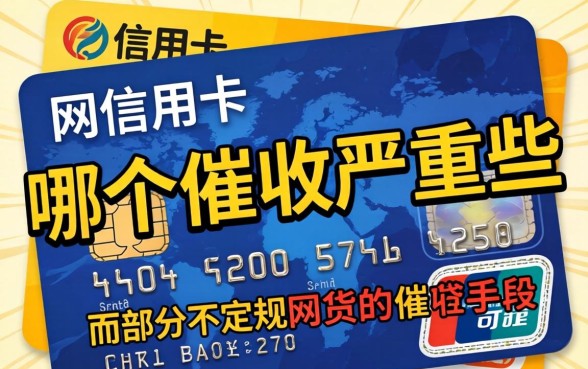 网贷和信用卡哪个催收更厉害？网贷催收与信用卡催收哪个更严重