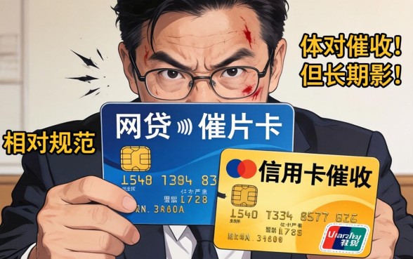 网贷和信用卡哪个催收更严重？网贷催收与信用卡催收哪个更厉害？
