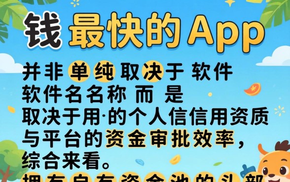 哪个信用app借钱快一点，急用钱哪个贷款软件下款最快