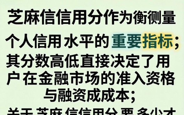 芝麻信用分要多少才能借钱，600分能开通借呗吗
