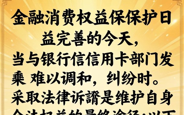 如何起诉银行信用卡部门？信用卡纠纷诉讼流程详解