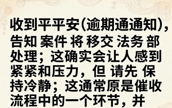 平安逾期移交法务部怎么办？逾期移交法务部真的会起诉吗？