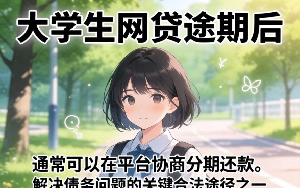 大学生网贷能协商分期还款吗，网贷逾期如何协商分期还款方案